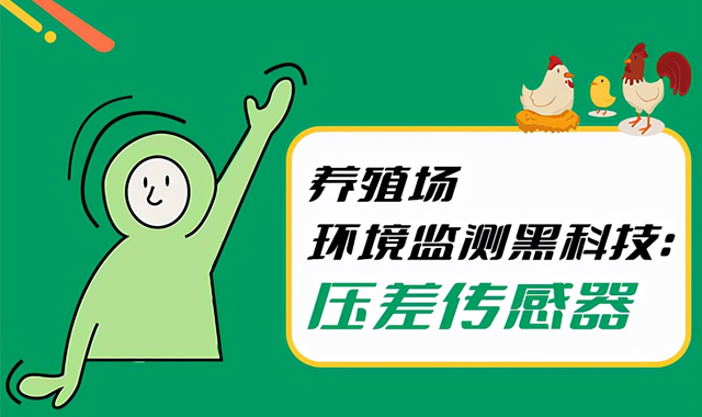 養殖場環境監測黑科技：壓差傳感器“賦能”現代化養殖
